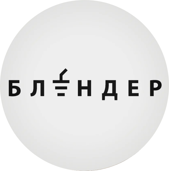 БЛЕНДЕР